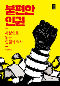 불편한 인권